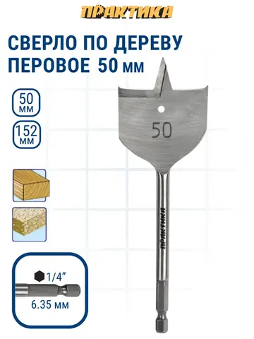 Сверло по дереву перовое ПРАКТИКА 50 х 152 мм (774-078)