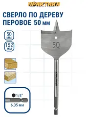 Сверло по дереву перовое ПРАКТИКА 50 х 152 мм (774-078)