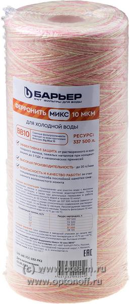 Картридж Барьер Профи ФерроНить Микс 10мкм BB10