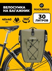 Велосумка на багажник (1 шт.) Rockbros 30л. 30140022006 хаки