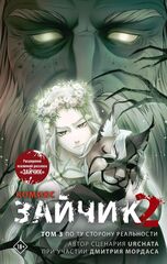 Комикс Зайчик 2. Том 3. По ту сторону реальности