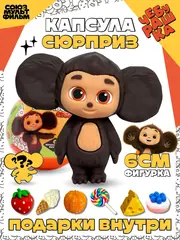 Игрушка Чебурашка 6 см Капсула-сюрприз