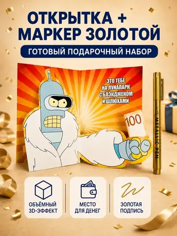 Открытка 3д с днем рождения для денег и маркер, набор