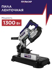 Пила ленточная ПУЛЬСАР ПЛM 1300 (1300Вт, 1141х13 мм, пропил 127 мм, 15кг) (908-597)