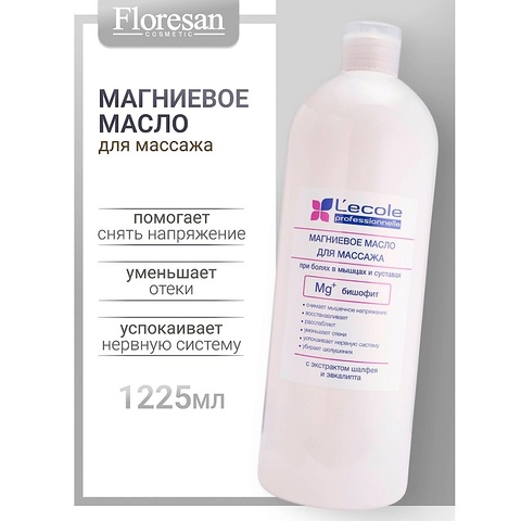 Floresan L`ECOLE Масло для массажа магниевое Mg+  БИШОФИТ ,1225г (Ф-463v1)
