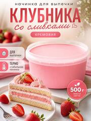 Начинка для выпечки клубника со сливками кремовая 500 гр