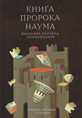 Книга пророка Наума. Введение, перевод, комментарий