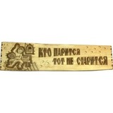 Табличка Кто парится, тот не старится - 2