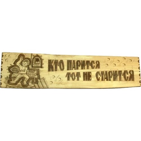 Табличка Кто парится, тот не старится - 3