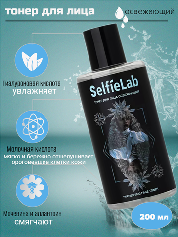 Тонер для лица освежающий 14+ , 200мл Selfielab TEENS