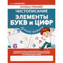 
          Пропись - тренажер, 170 мм * 215 мм, "Чистописание. Элементы букв и цифр", 32 стр, обл - мягкий переплет, вертикальная, Кузьма Трейд