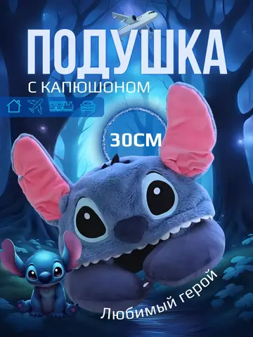 Дорожная подушка для шеи Стич