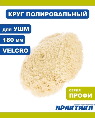 Колпак шерстяной ПРАКТИКА 180мм полировальная шапка, крепление VELCRO, под опорную тарелку (773-194)
