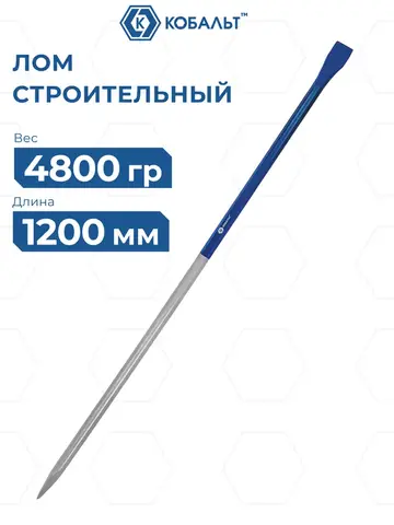 Лом строительный КОБАЛЬТ усиленный, 1200х25х25 мм, 4.8 КГ (924-931)