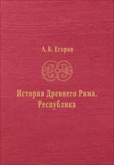 История Древнего Рима. Республика