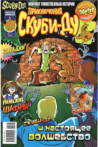 Приключения Скуби-Ду #3 (2012)