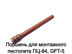 Поршень для монтажного пистолета ПЦ-84, GFT-5 (11)