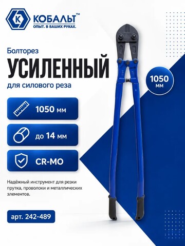 Болторез КОБАЛЬТ 1050 мм, CR-MO, до 14 мм (242-489)