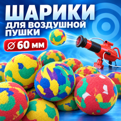 Шарики (снаряды) для аттракциона "Воздушная пушка" 60мм