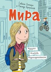 Мира. Книга 1. #друзья #любовь #одингодмоейжизни