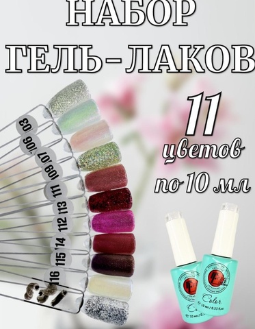 Гель лаки набор 11 шт по 10 мл