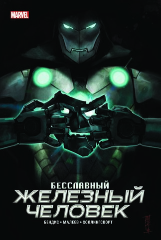 Бесславный Железный Человек (лимитированная обложка)