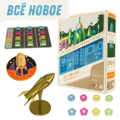 Комплект «Всё новое» в проекте «Галактический круиз. Достижения». Предзаказ