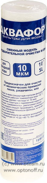 Картридж Аквафор ЭФГ-10мкм SL10