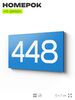 Номер на дверь 448, табличка на дверь для офиса, квартиры, кабинета, аудитории, склада, голубая 120х70 мм, Айдентика Технолоджи