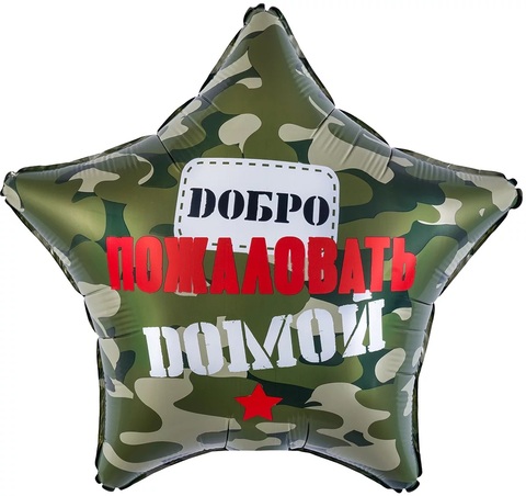 Шар К 18''/46 см, Звезда, Добро Пожаловать Домой, Камуфляж, 1 шт. (В упаковке)