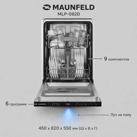 Посудомоечная машина встраиваемая MAUNFELD MLP-082D Light Beam