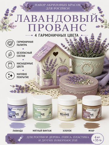 Акриловая меловая матовая краска MELOVE, Набор Лавандовый прованс 4штх20мл., ProstoArt
