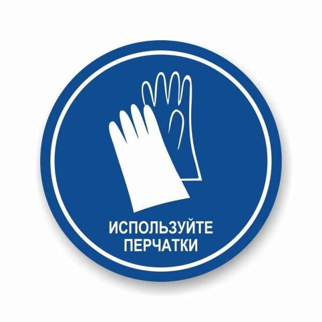 Анти ковид наклейка «Используйте перчатки»