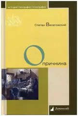 Опричнина