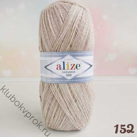 ALIZE LANAGOLD 800 152, Светлый бежевый