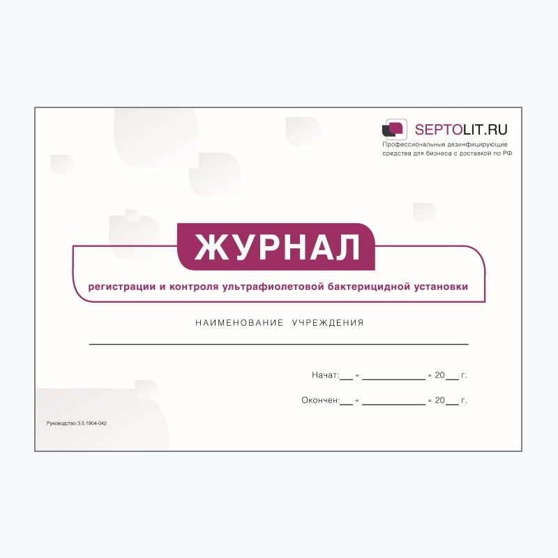 Журнал регистрации и контроля работы бактерицидной установки