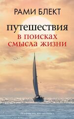 Рами Блект: Путешествия в поисках смысла жизни