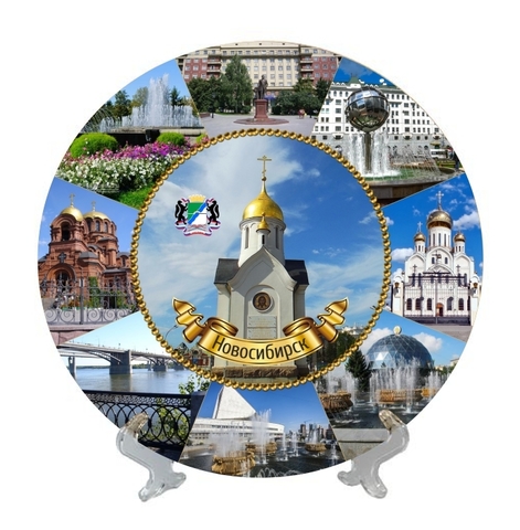 Урал Сувенир - Новосибирск тарелка керамика 21 см №0006