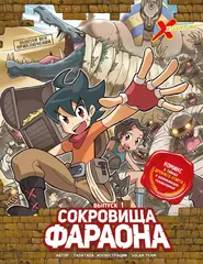 Комикс Золотой век приключений. Выпуск 1. Сокровища фараона