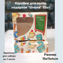 Коробки для подарка Школьная 10шт