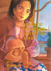 Великое японское братство тэнгу. Том 2