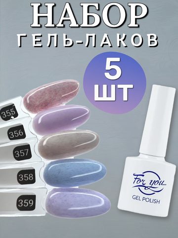 FOR YOU Гель лак набор Classic Line из 5 шт 355-359