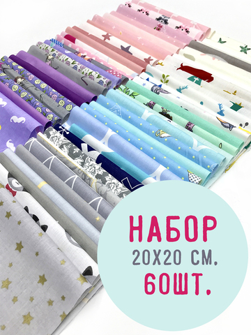 Набор для рукоделия 60шт (20*20см) кусочки