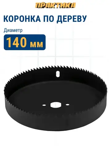 Коронка HCS по дереву/гипсокартону ПРАКТИКА Мастер 140 мм, L-27мм, без адаптера (918-986)