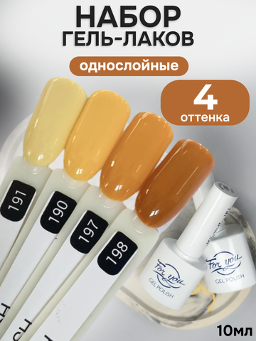 FOR YOU Гель-лак для ногтей осенние набор 4 шт