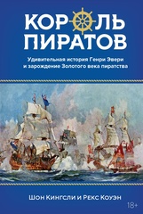 Король пиратов