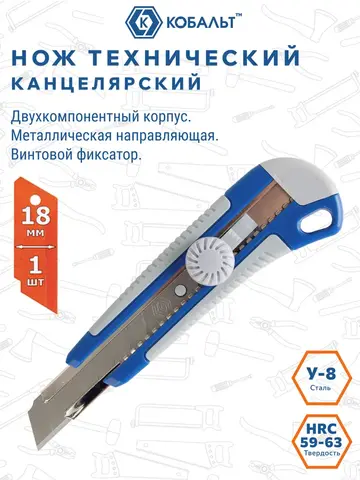 Нож технический КОБАЛЬТ лезвие 18 мм, двухкомпонентный корпус, металлическая направляющая, фиксатор (242-151)