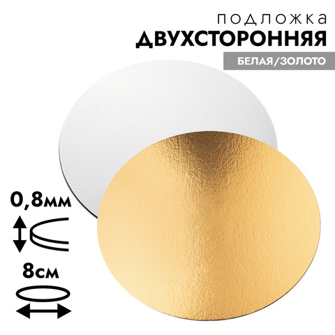 Подложка для торта, диаметр 8 см 0,8 мм (двухсторонняя золото/белая)