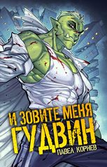 И зовите меня Гудвин