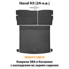 Коврики ЭВА в багажник с накладками на задние сидения для Haval H3 (24-н.в.)